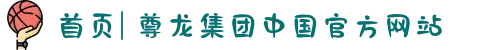 首页| 尊龙集团中国官方网站